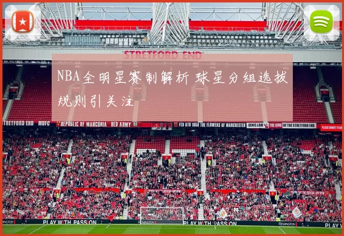 NBA全明星赛制解析 球星分组选拔规则引关注
