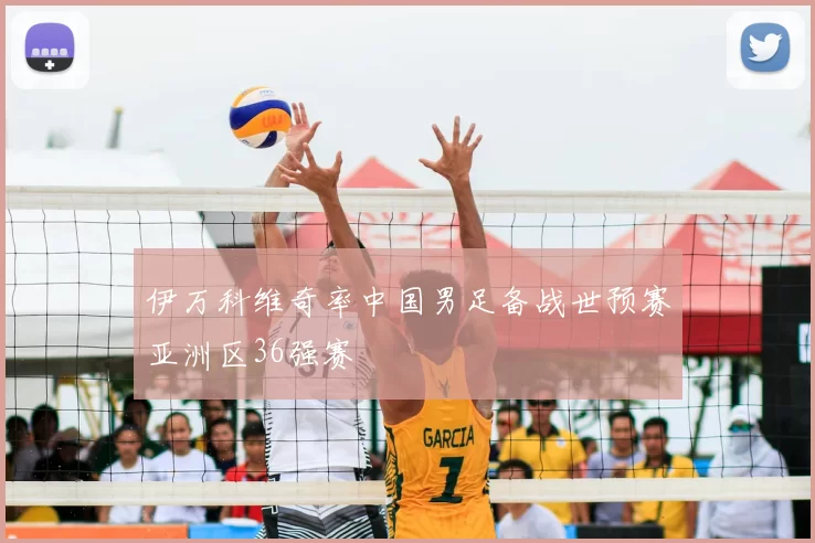 伊万科维奇率中国男足备战世预赛亚洲区36强赛