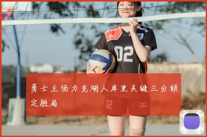 勇士主场力克湖人库里关键三分锁定胜局