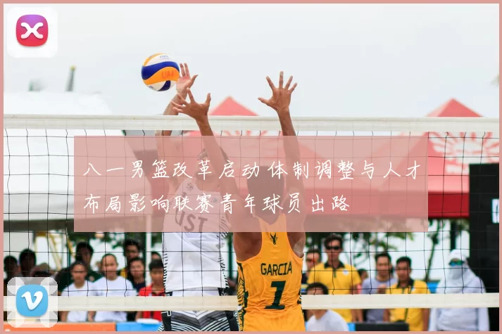 八一男篮改革启动 体制调整与人才布局影响联赛青年球员出路