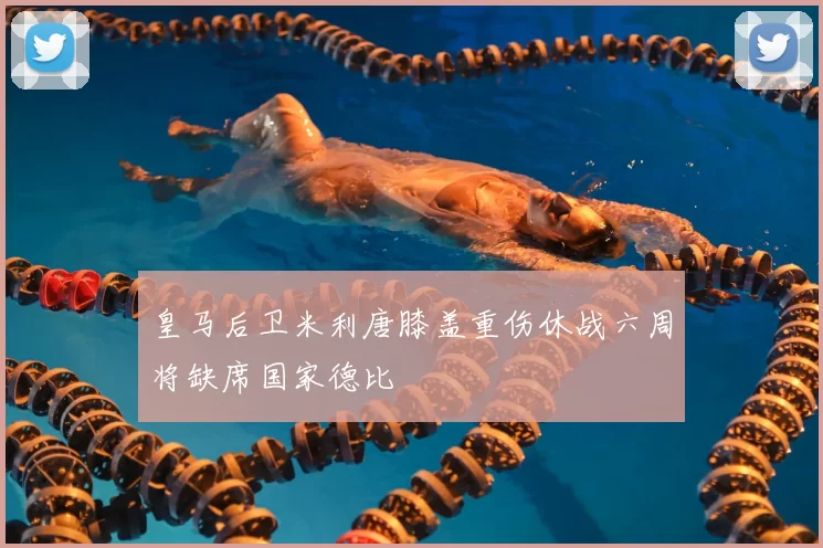 皇马后卫米利唐膝盖重伤休战六周将缺席国家德比