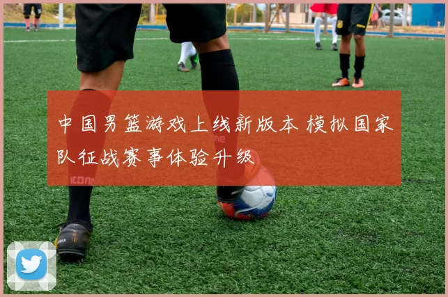 中国男篮游戏上线新版本 模拟国家队征战赛事体验升级