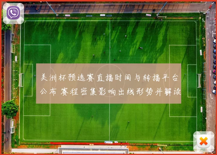 美洲杯预选赛直播时间与转播平台公布 赛程密集影响出线形势并解读看点