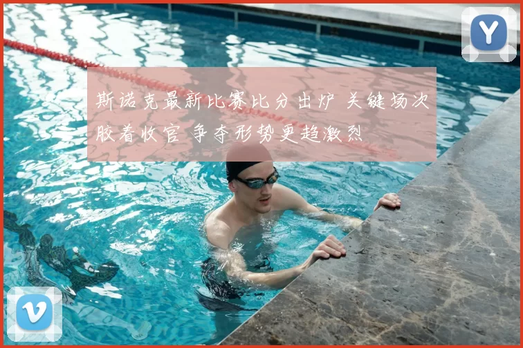 斯诺克最新比赛比分出炉 关键场次胶着收官 争夺形势更趋激烈