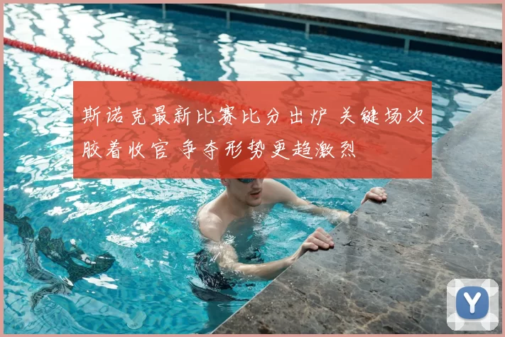 斯诺克最新比赛比分出炉 关键场次胶着收官 争夺形势更趋激烈