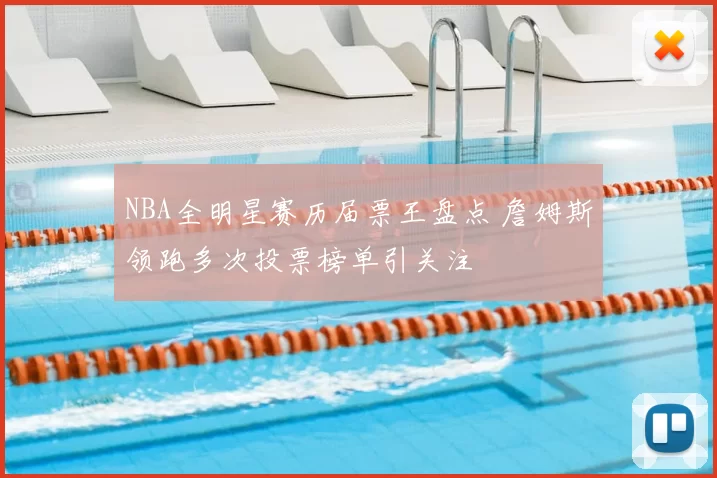 NBA全明星赛历届票王盘点 詹姆斯领跑多次投票榜单引关注