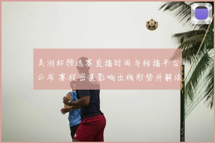 美洲杯预选赛直播时间与转播平台公布 赛程密集影响出线形势并解读看点