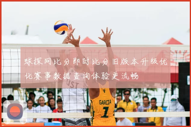 球探网比分即时比分旧版本升级优化赛事数据查询体验更流畅
