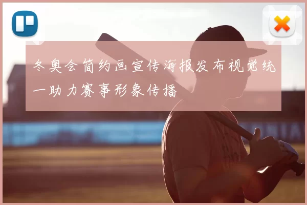 冬奥会简约画宣传海报发布视觉统一助力赛事形象传播
