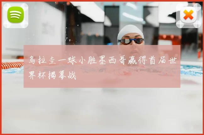 乌拉圭一球小胜墨西哥赢得首届世界杯揭幕战