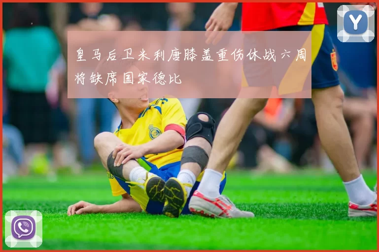 皇马后卫米利唐膝盖重伤休战六周将缺席国家德比