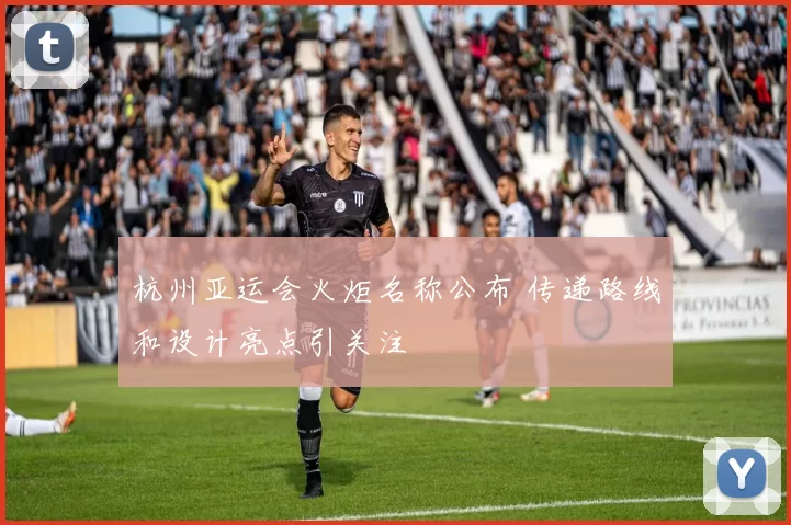 杭州亚运会火炬名称公布 传递路线和设计亮点引关注