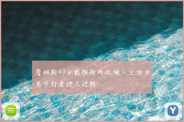 詹姆斯40分戴维斯两双湖人主场力克步行者迎三连胜