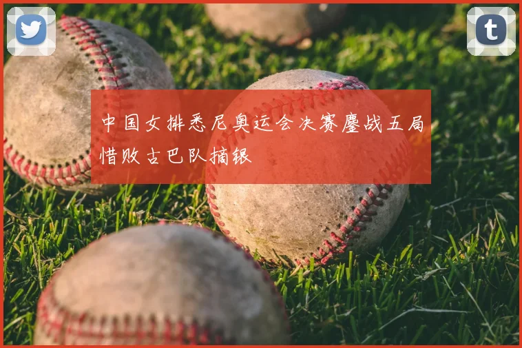 中国女排悉尼奥运会决赛鏖战五局惜败古巴队摘银