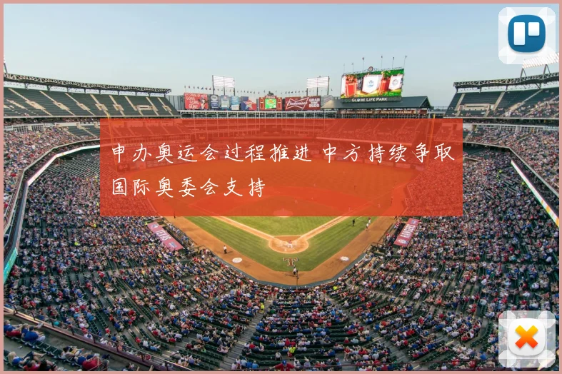 申办奥运会过程推进 中方持续争取国际奥委会支持