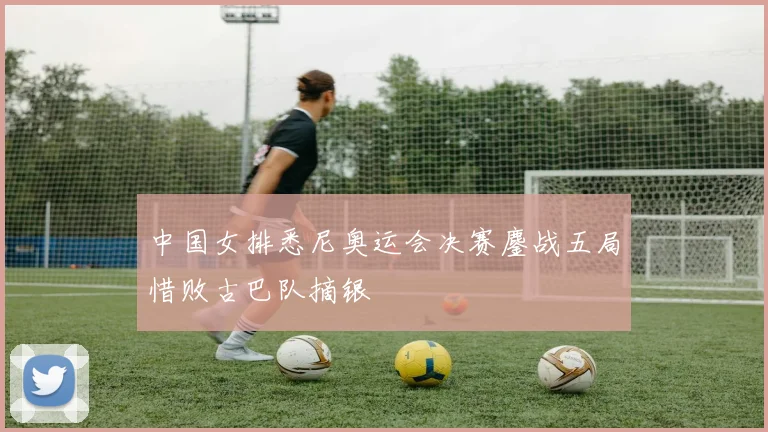 中国女排悉尼奥运会决赛鏖战五局惜败古巴队摘银
