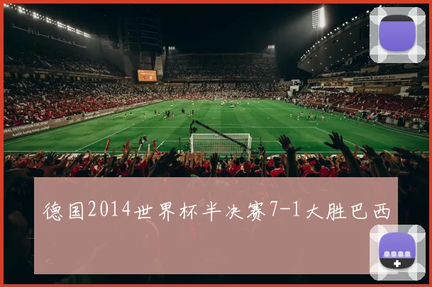 德国2014世界杯半决赛7-1大胜巴西