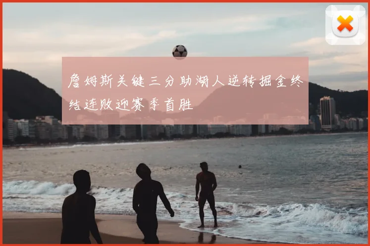 詹姆斯关键三分助湖人逆转掘金终结连败迎赛季首胜