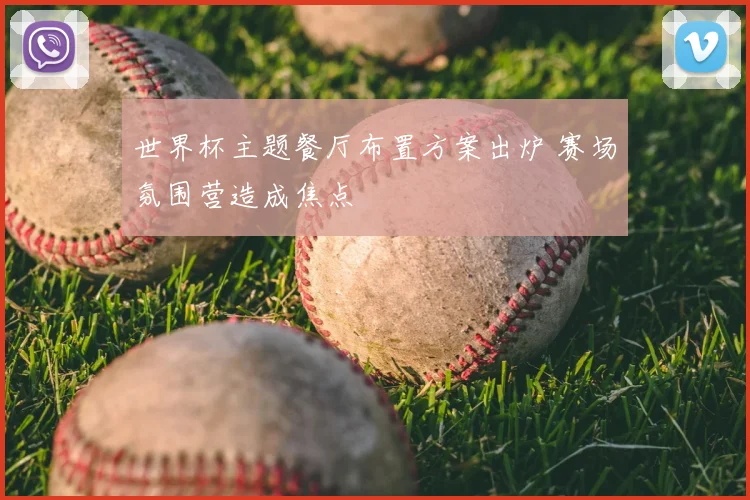 世界杯主题餐厅布置方案出炉 赛场氛围营造成焦点