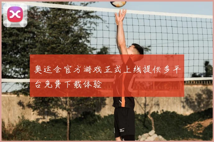 奥运会官方游戏正式上线提供多平台免费下载体验