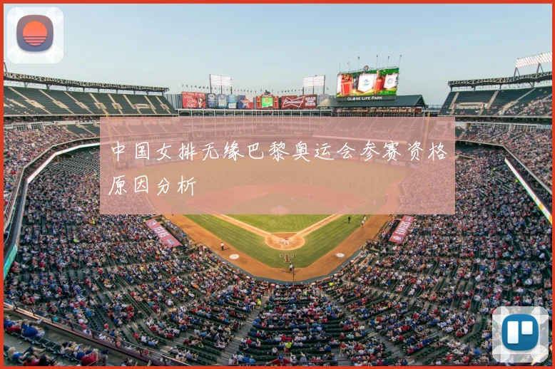 中国女排无缘巴黎奥运会参赛资格原因分析