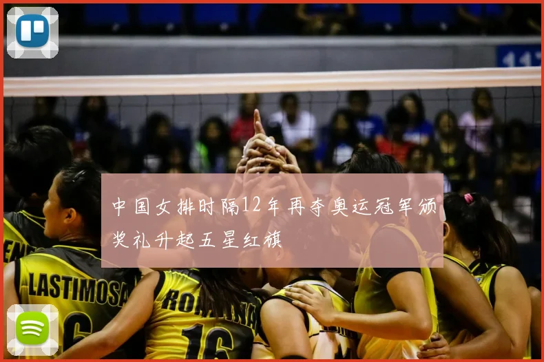 中国女排时隔12年再夺奥运冠军颁奖礼升起五星红旗