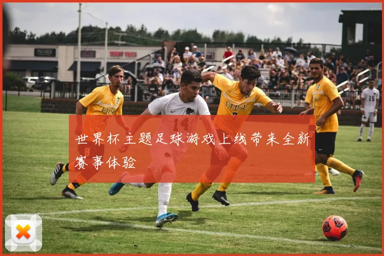 世界杯主题足球游戏上线带来全新赛事体验
