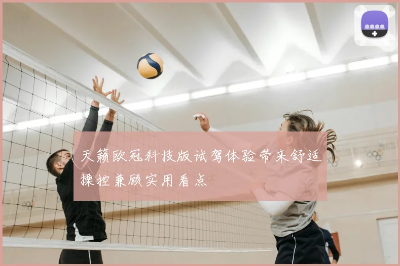 天籁欧冠科技版试驾体验带来舒适操控兼顾实用看点
